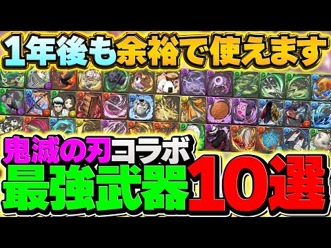 鬼滅の刃最強武器ランキングTOP10！余裕で1年後も使えます！！【パズドラ】