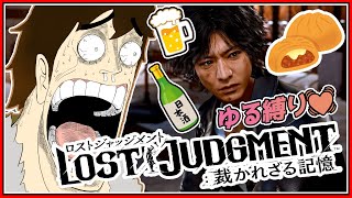 【 #lostjudgment  】Re: 酒とピザまんしか摂取しないキムタクがいるらしい  #1【 #vtuber 】※ネタばれ注意