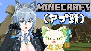 🎮【#minecraft 】うおおおおお！最高！～アプ鯖～