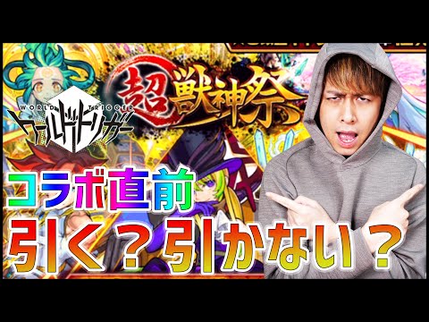 【モンスト】コラボ直前の『超獣神祭』引く？引かない？【ぎこちゃん】