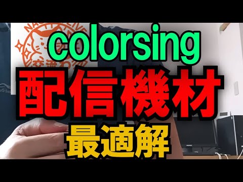 colorsingの配信機材最適解、コスパ重視おすすめのもの