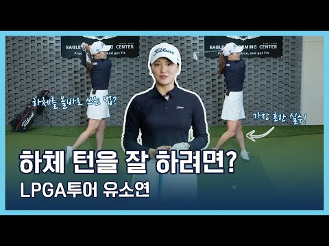 LPGA Tips | 유소연 | 하체 턴을 잘 하려면?