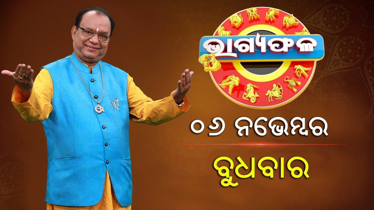 ଦୈନିକ ରାଶିଫଳ || Bhagyafala || ବୁଧବାର || ୦୬ ନଭେମ୍ବର ୨୦୨୪ || Knewsodisha