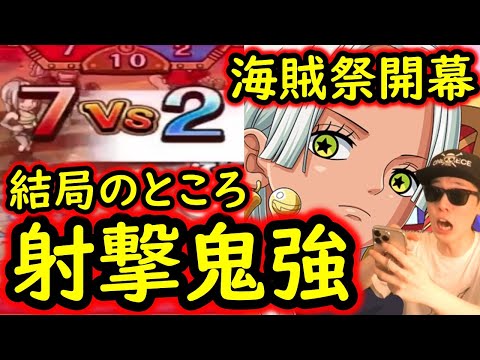 [トレクル]海賊祭開幕! 結論…射撃は鬼強い。なめるなよ。[OPTC]