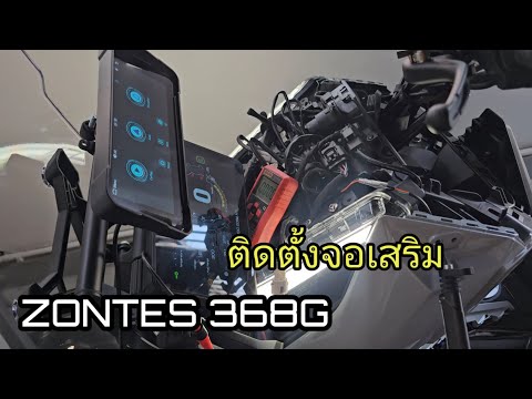 Zontes368gติดตั้งจอนำทาง