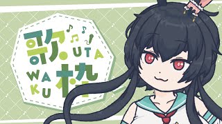 【歌枠】脳破壊？！歌枠【Vtuber/兎海のの】