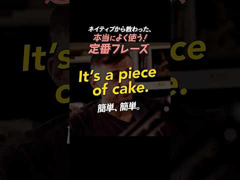 It’s a piece of cake. | 今日のネイティブフレーズ #英会話 #英語学習