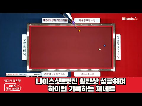 나이스샷!!멋진 횡단샷 성공하며 하이런 기록하는 체네트[웰컴저축은행 PBA 팀리그 2023-2024] 4라운드