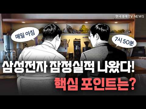 삼성전자 잠정실적 나왔다! 핵심 포인트는 ㅣ 2026.10.08