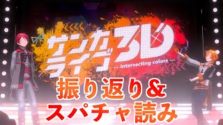 サンカライブお疲れ様でした(一人です)～いつものなんでしょうゲームも開催～