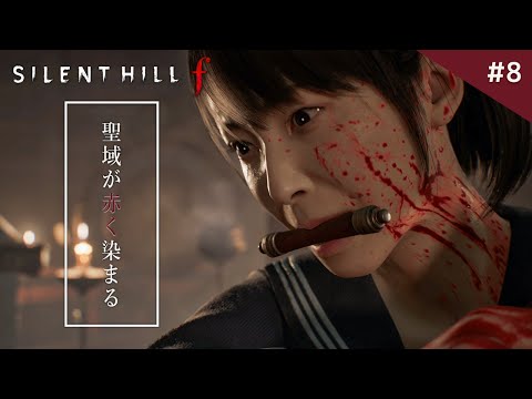 【SILENT HILL f】儀式で覚醒した雛子！和風『サイレントヒル』が怒涛の展開すぎてヤバい！【ネタバレ：ホラーゲーム】実況プレイ #8