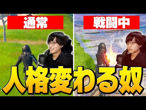 いつもは穏やかなのに、戦闘が始まると別人格が出てくる人【フォートナイト/Fortnite】