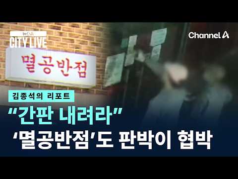 [김종석의 리포트]“간판 내려라”…‘멸공반점’도 판박이 <strong>협박</strong> / 채널A / 뉴스A CITY LIVE