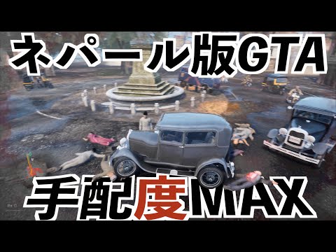 【ネパール版GTAで手配度MAXまで暴れたら何がくるのか！？】Gauley実況