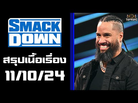 มวยปล้ำSmackDown(111024)-คิ