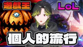 【LoL&遊戯王】遊戯王に疲れたらLoLやる【にじさんじ/渋谷ハジメ】