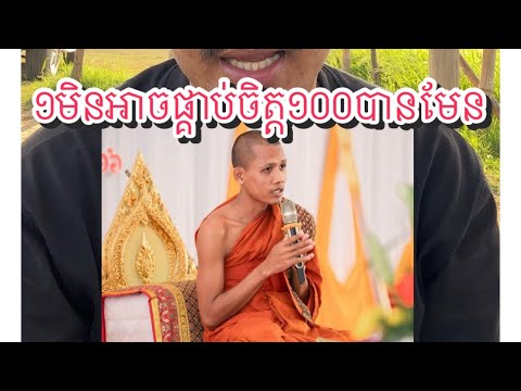 យល់ហើយមនុស្សម្នាក់មិនអាចផ្គាប់ចិត្ត១០០នាក់បានមែន
