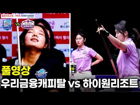 우리금융캐피탈 <strong>vs</strong> 하이원리조트｜풀영상｜웰컴저축은행 #<strong>PBA</strong> 팀리그 2026-2027 3ROUND