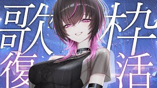 【#karaoke  |#歌枠 】お待たせ。寂しかった？？　 #vtuber #vsinger
