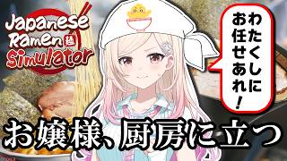 【Japanese Ramen Simulator／初見プレイ】ラーメンってお湯にパスタを入れるだけですわよね...？🍜【#ひなみ通信】#由