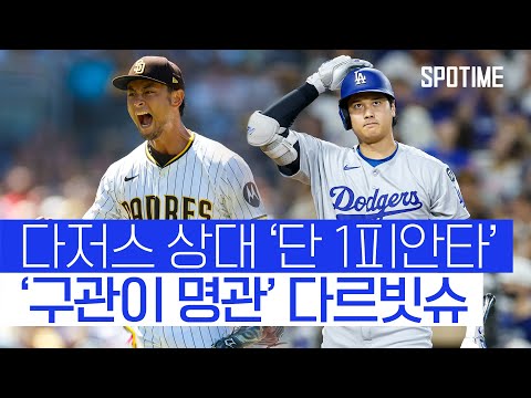 구관이 명관 다르빗슈, 다저스 잡고 선두 복귀! 