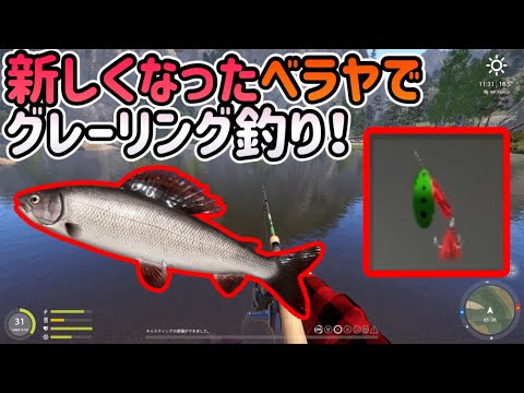 Russian Fishing 4 新しくなったベラヤ川でグレーリング釣り！🎣　神龍のまったりロシアンフィッシング4実況。　PART5