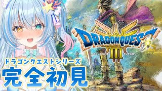 #4【ドラクエ3リメイク】ドラクエシリーズ完全初見！『ドラゴンクエストⅢ そして伝説へ…』を遊んでいきます！他の職業に挑戦！【 蒼唯みなと 