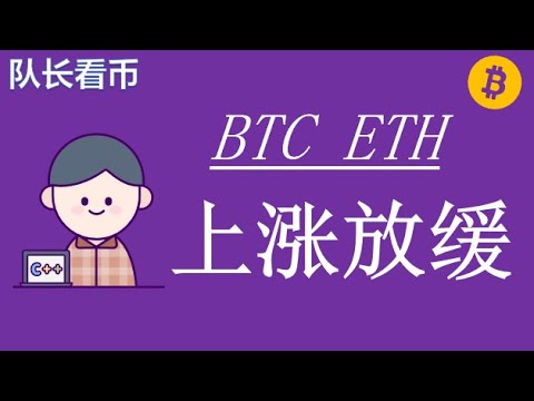 10.24比特币、以太坊反弹乏力,再上涨诱多概率大