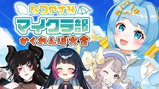 【#なつやすみマイクラ部】みんなでかくれんぼ大会～！【天満スピカ/個人VTuber】  #minecraft #マイクラ #初見さん大歓迎で
