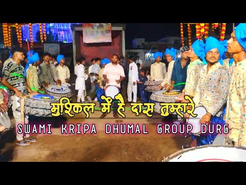 बहुत प्यारे 🤗 अंदाज में बजा दिया _ तीन बाण के धारी 🚩_ स्वामी कृपा धूमाल ग्रुप दुर्ग 🥰