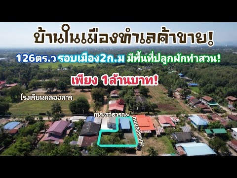 ขายบ้านทำเลค้าขายในเมืองเพชรบู