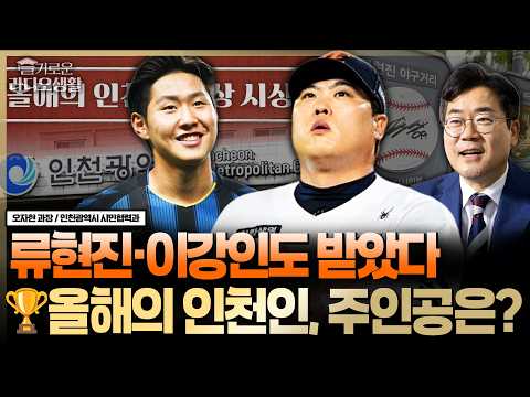 류현진·이강인도 받은 '올해의 인천인 대상', 다음은 누구? #인천광역시 #인천시민 #류현진 #슬라생_261014