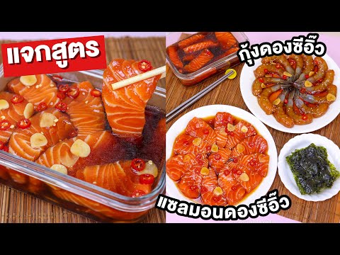วิธีทำ-แซลมอนกับกุ้งดองซีอิ๊ว- วิธีทำ-แซลมอนกับกุ้งดองซีอิ๊ว-