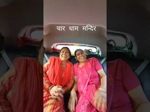 चार धाम मन्दिर । मीनि व्लॉग Chardham Mandir #chaardham #उत्तराखंड #uttarakhand #fyp #bhajan #travel