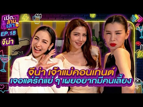เปิดล้านเล่า EP.18 