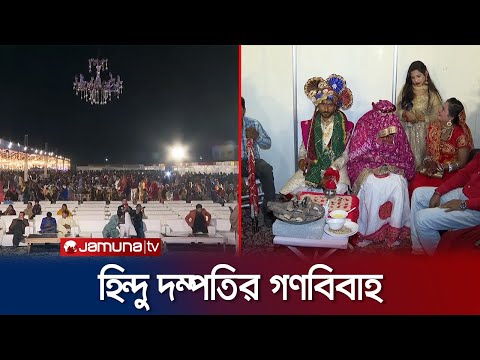 পাকিস্তানে জমকালো আয়োজনে শতাধিক হিন্দু দম্পতির গণবিবাহ | Pakistan Mass Wedding | Jamuna TV