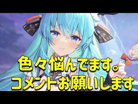 放置少女　色々悩んでます。コメントお願いします！！