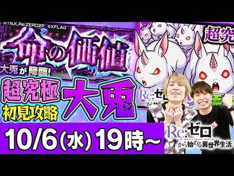 【モンストLIVE】超究極 大兎 初見攻略！【リゼロコラボ】