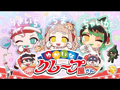 【#にじマリオンクレープ】みんなでたのしくクレープを作ろう！【にじさんじ/花畑チャイカ/町田ちま/ジョー・力一】