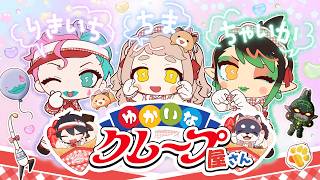 【#にじマリオンクレープ】みんなでたのしくクレープを作ろう！【にじさんじ/花畑チャイカ/町田ちま/ジョー・力一】