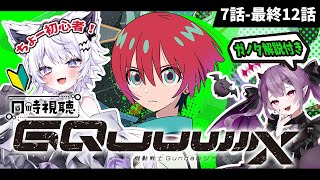 【同時視聴】最高に良すぎる『機動戦士Gundam GQuuuuuuX（ジークアクス）』7話-最終12話【#vtuber | #羽瑠流ウル】