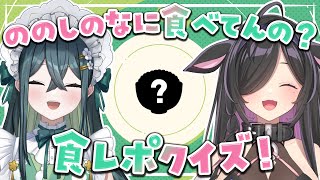 〖 食レポクイズ 〗ののしのが食べてるご飯当ててみて！〖 十河ののは / 夜牛詩乃 / にじさんじ 〗