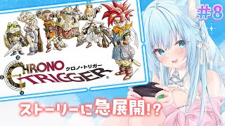 【クロノ・トリガー】ここは一体・・？急展開にびっくり！＃8【空猫くるみ/Vtuber】