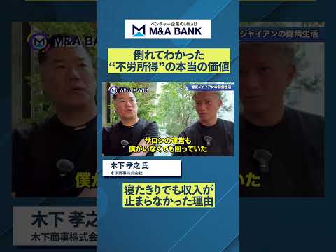 倒れてわかった“不労所得”の本当の価値