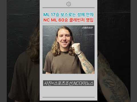 ML 17승 보스는 성에 안차. 60승 클레빈저 왔다