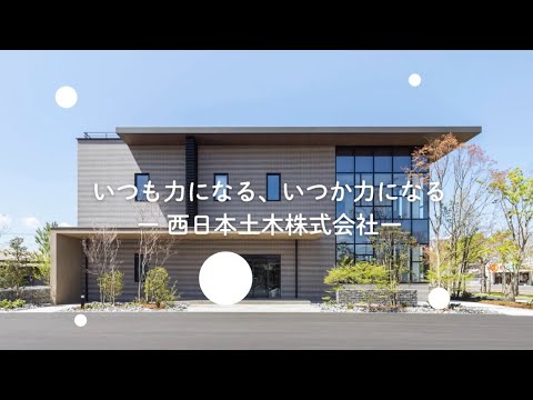 【大分県豊後高田市】企業紹介動画　vol.6　西日本土木株式会社