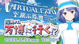 #燦鳥ノム 万博に行く！？バーチャル万博の世界を駆け回る生配信