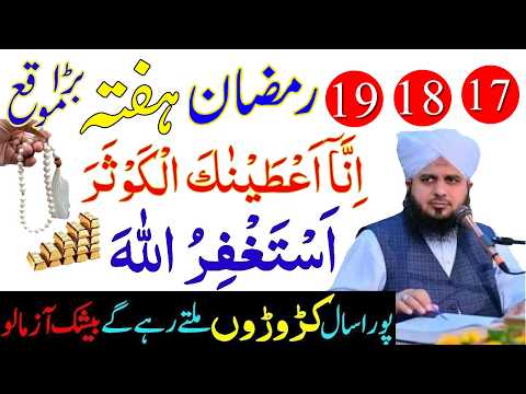 17 18 19 Ramzan ka Sabse Khas wazifa! Surah Kusar Aur Astgferullah Most powerful Amal,Hafta wazifa