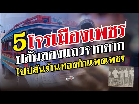 ตำนานคดีดัง(2528)5โจรเมืองเพ