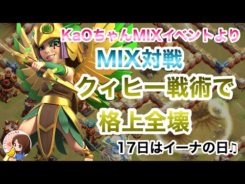 クラクラ🐱毎月17日はイーナの日♫KaOちゃんMIXイベントよりクィヒーのリカバリー力@ClashofClansJapan